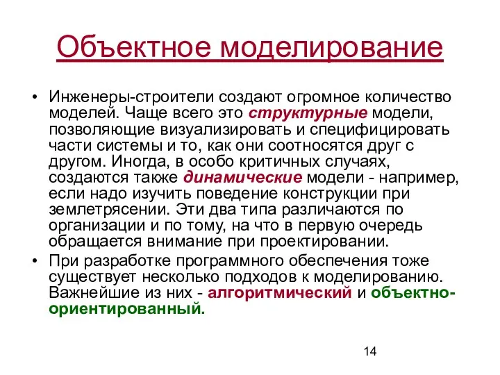 Объектное моделирование Инженеры-строители создают огромное количество моделей. Чаще всего это структурные