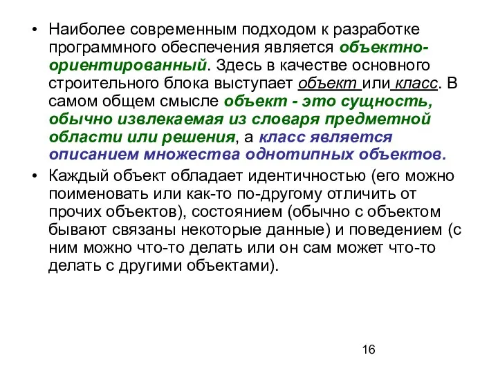 Наиболее современным подходом к разработке программного обеспечения является объектно-ориентированный. Здесь в