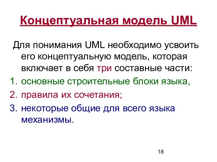 Концептуальная модель UML Для понимания UML необходимо усвоить его концептуальную модель,