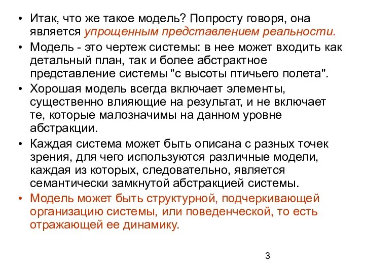 Итак, что же такое модель? Попросту говоря, она является упрощенным представлением