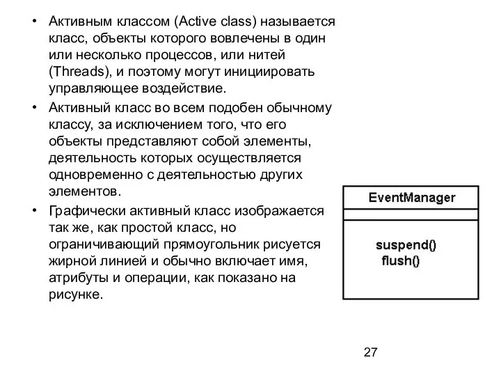 Активным классом (Active class) называется класс, объекты которого вовлечены в один