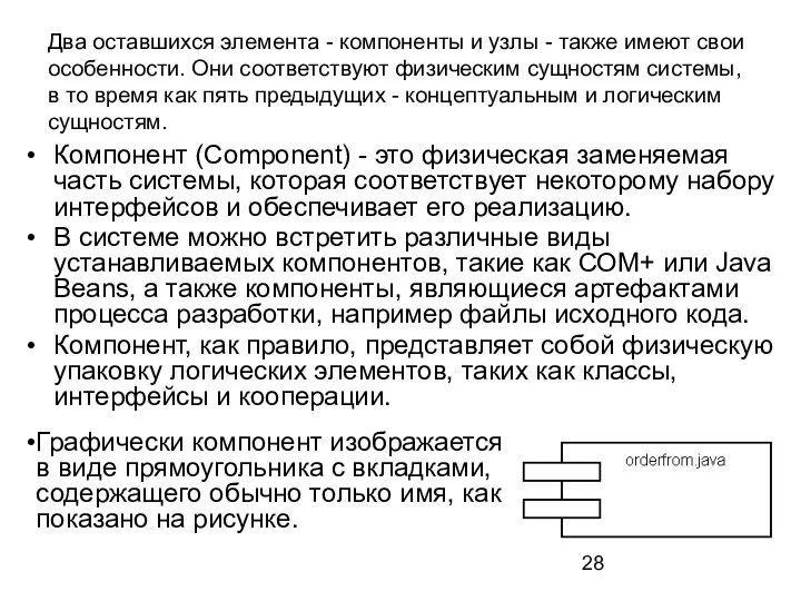 Два оставшихся элемента - компоненты и узлы - также имеют свои