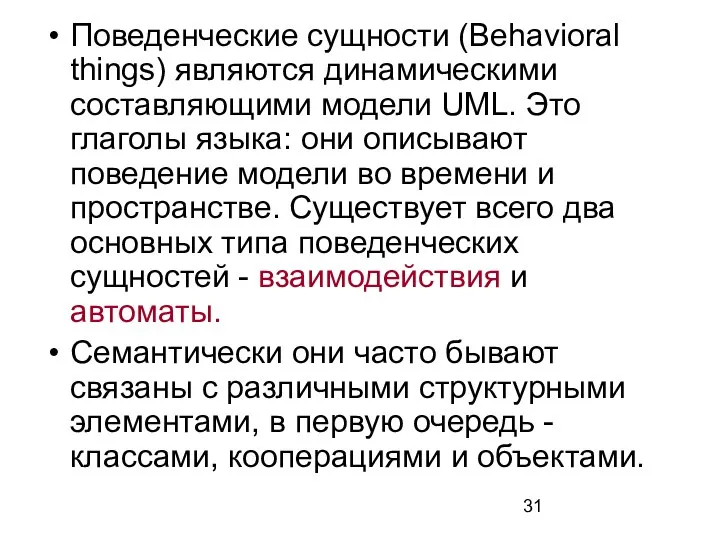 Поведенческие сущности (Behavioral things) являются динамическими составляющими модели UML. Это глаголы