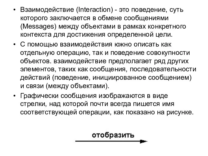 Взаимодействие (Interaction) - это поведение, суть которого заключается в обмене сообщениями