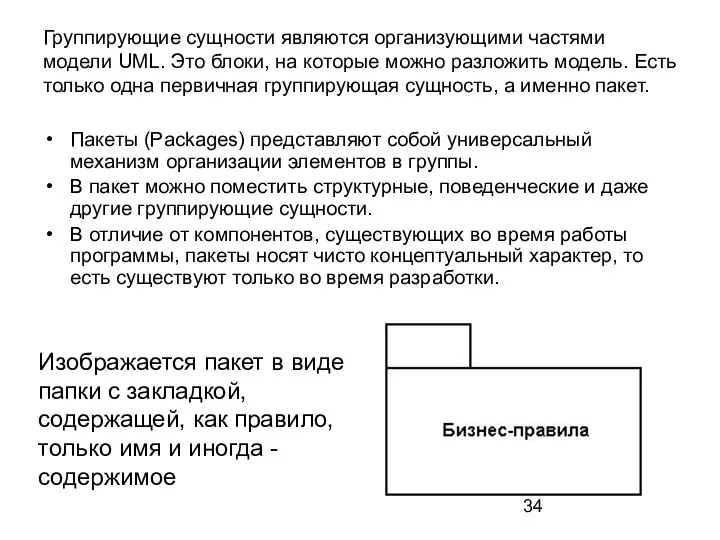 Группирующие сущности являются организующими частями модели UML. Это блоки, на которые