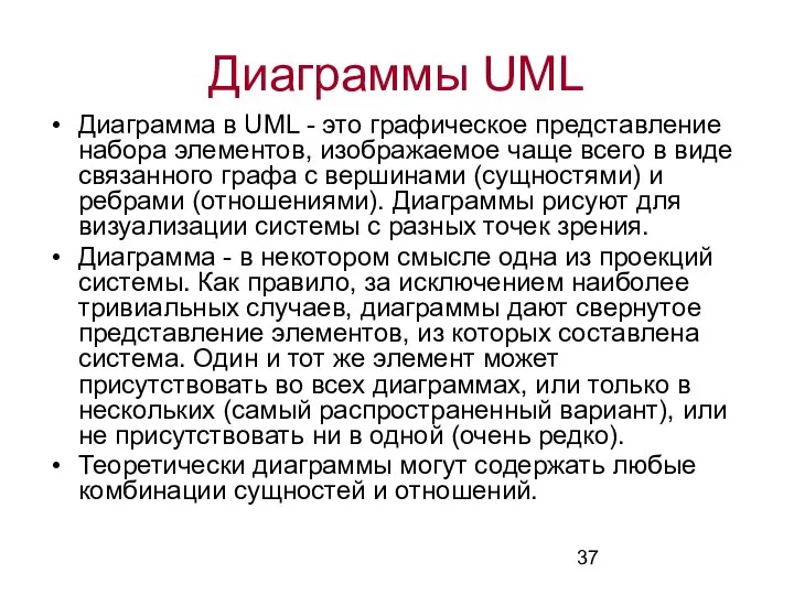 Диаграммы UML Диаграмма в UML - это графическое представление набора элементов,