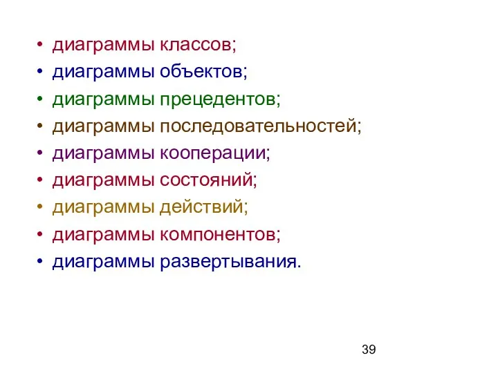 диаграммы классов; диаграммы объектов; диаграммы прецедентов; диаграммы последовательностей; диаграммы кооперации; диаграммы