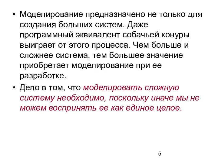 Моделирование предназначено не только для создания больших систем. Даже программный эквивалент