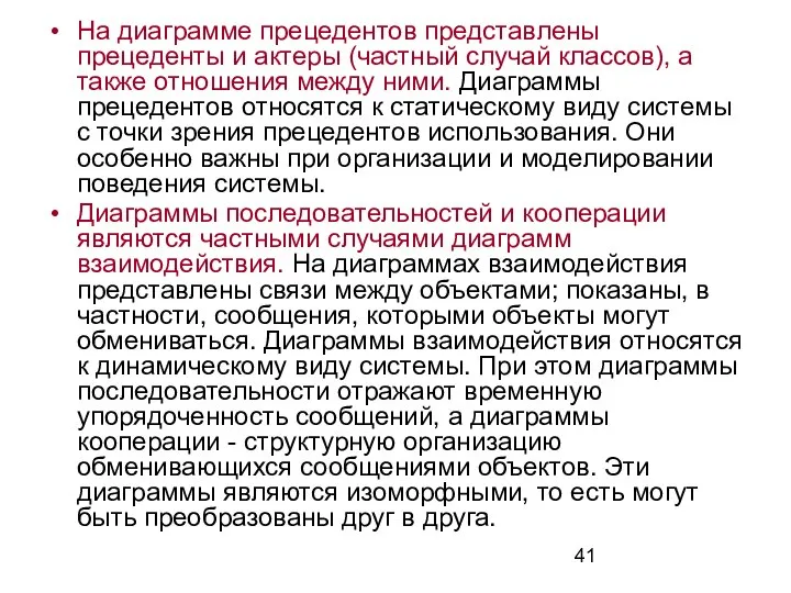 На диаграмме прецедентов представлены прецеденты и актеры (частный случай классов), а