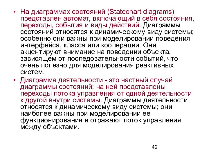 На диаграммах состояний (Statechart diagrams) представлен автомат, включающий в себя состояния,