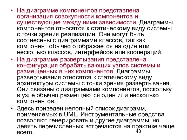 На диаграмме компонентов представлена организация совокупности компонентов и существующие между ними