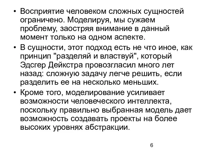 Восприятие человеком сложных сущностей ограничено. Моделируя, мы сужаем проблему, заостряя внимание