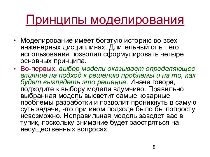 Принципы моделирования Моделирование имеет богатую историю во всех инженерных дисциплинах. Длительный