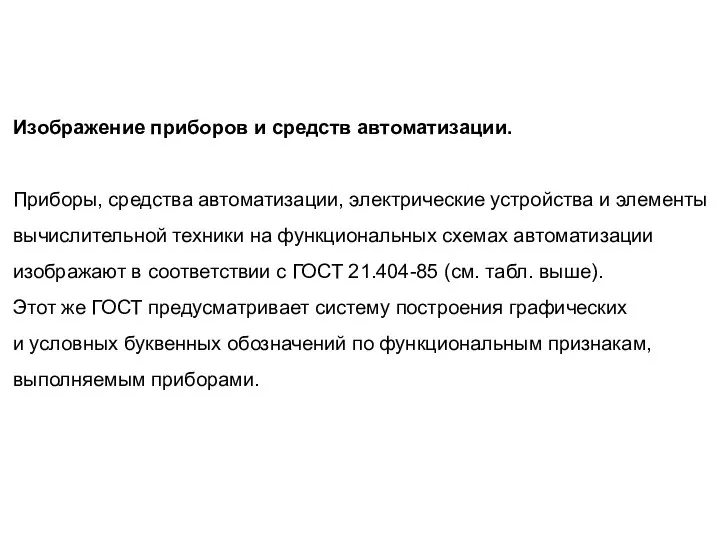 Изображение приборов и средств автоматизации. Приборы, средства автоматизации, электрические устройства и