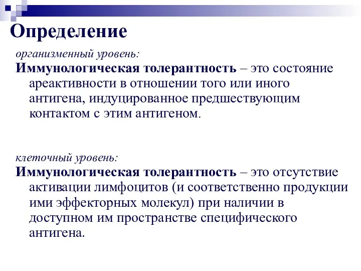 организменный уровень: Иммунологическая толерантность – это состояние ареактивности в отношении того