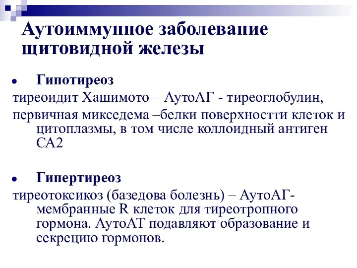 Аутоиммунное заболевание щитовидной железы Гипотиреоз тиреоидит Хашимото – АутоАГ - тиреоглобулин,