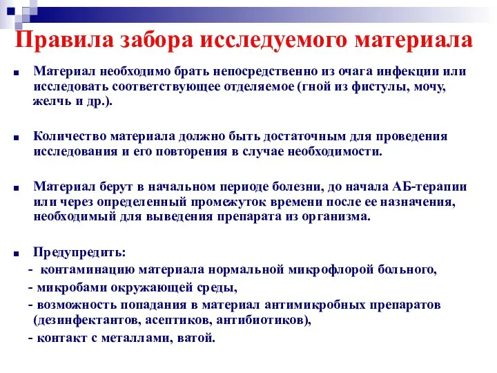 Правила забора исследуемого материала Материал необходимо брать непосредственно из очага инфекции