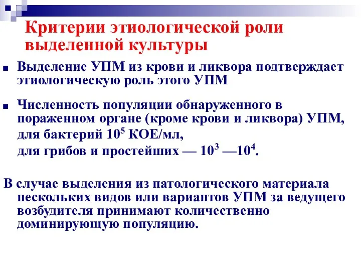 Критерии этиологической роли выделенной культуры Выделение УПМ из крови и ликвора