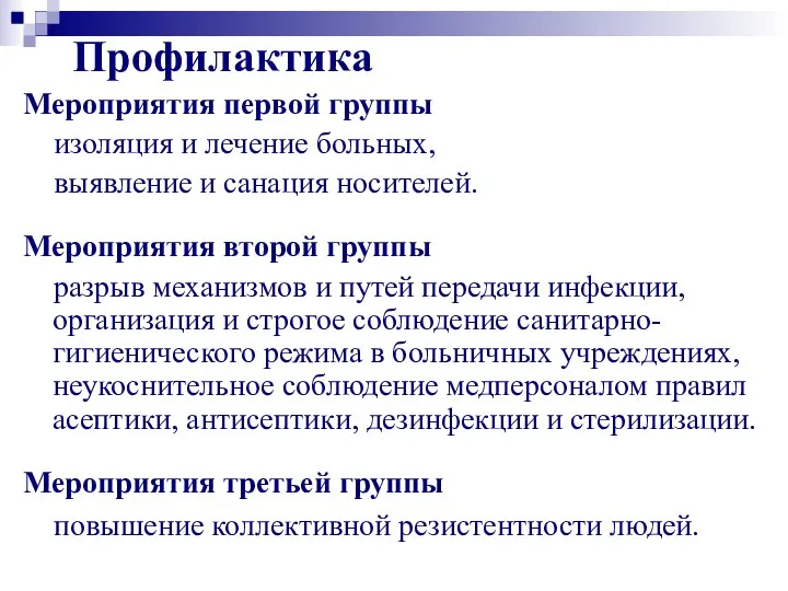 Профилактика Мероприятия первой группы изоляция и лечение больных, выявление и санация