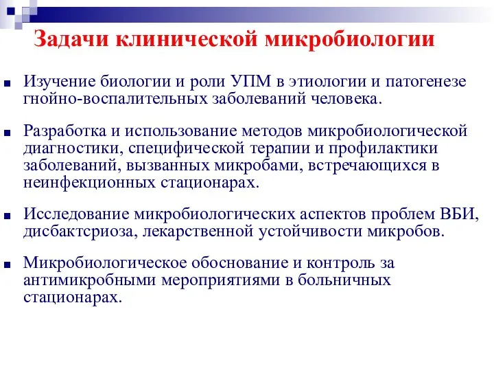 Задачи клинической микробиологии Изучение биологии и роли УПМ в этиологии и