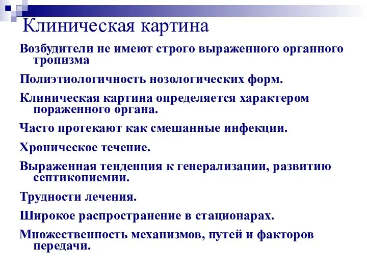 Клиническая картина Возбудители не имеют строго выраженного органного тропизма Полиэтиологичность нозологических