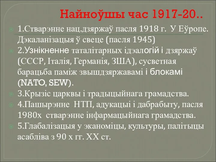Найноўшы час 1917-20.. 1.Стварэнне нац.дзяржаў пасля 1918 г. У Еўропе. Дэкаланізацыя