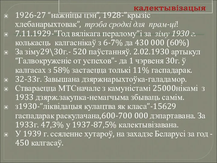 1926-27 “нажніцы цэн”, 1928-”крызіс хлебанарыхтовак”, трэба сродкі для прам-ці! 7.11.1929-”Год вялікага