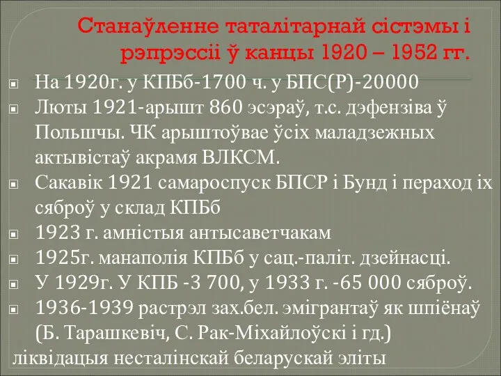 Станаўленне таталітарнай сістэмы і рэпрэссіі ў канцы 1920 – 1952 гг.