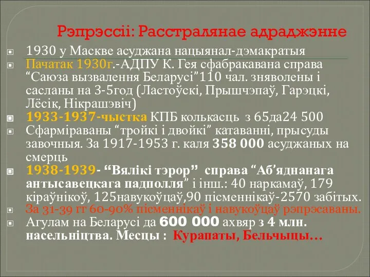 Рэпрэссіі: Расстралянае адраджэнне 1930 у Маскве асуджана нацыянал-дэмакратыя Пачатак 1930г.-АДПУ К.