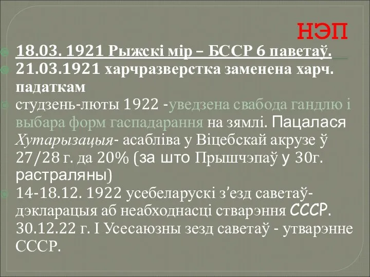 НЭП 18.03. 1921 Рыжскі мір – БССР 6 паветаў. 21.03.1921 харчразверстка