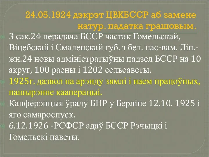 24.05.1924 дэкрэт ЦВКБССР аб замене натур. падатка грашовым. 3 сак.24 перадача