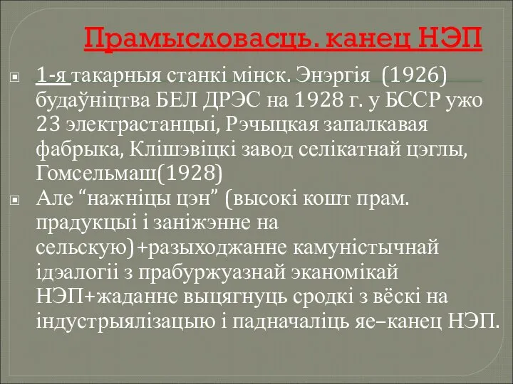 Прамысловасць. канец НЭП 1-я такарныя станкі мінск. Энэргія (1926) будаўніцтва БЕЛ