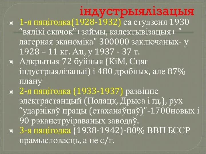 індyстрыялізацыя 1-я пяцігодка(1928-1932) са студзеня 1930 “вялікі скачок”+займы, калектывізацыя+ ”лагерная эканоміка”