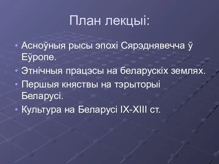 План лекцыі: Асноўныя рысы эпохі Сярэднявечча ў Еўропе. Этнічныя працэсы на