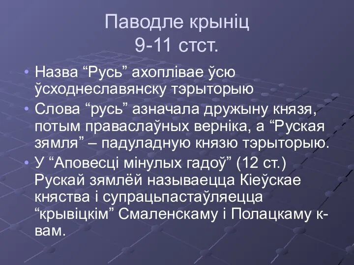 Паводле крыніц 9-11 стст. Назва “Русь” ахоплівае ўсю ўсходнеславянску тэрыторыю Слова