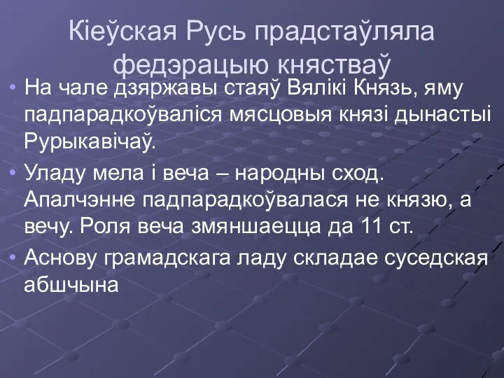 Кіеўская Русь прадстаўляла федэрацыю княстваў На чале дзяржавы стаяў Вялікі Князь,