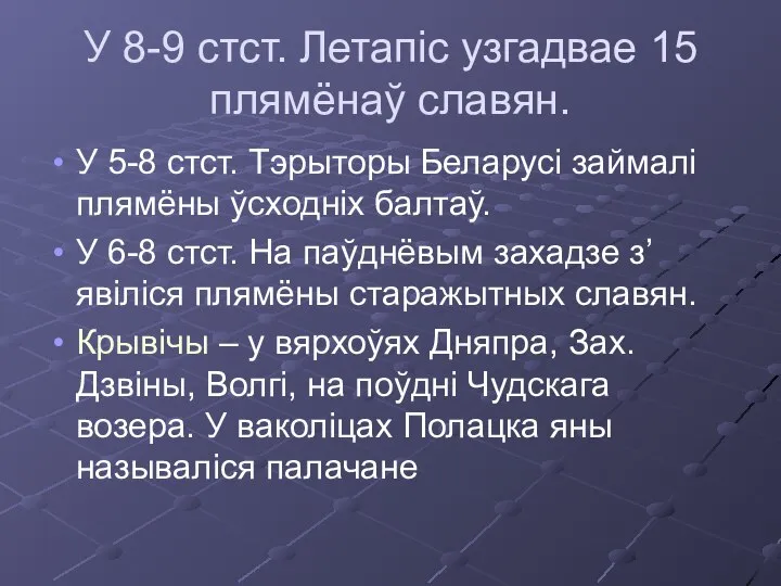 У 8-9 стст. Летапіс узгадвае 15 плямёнаў славян. У 5-8 стст.