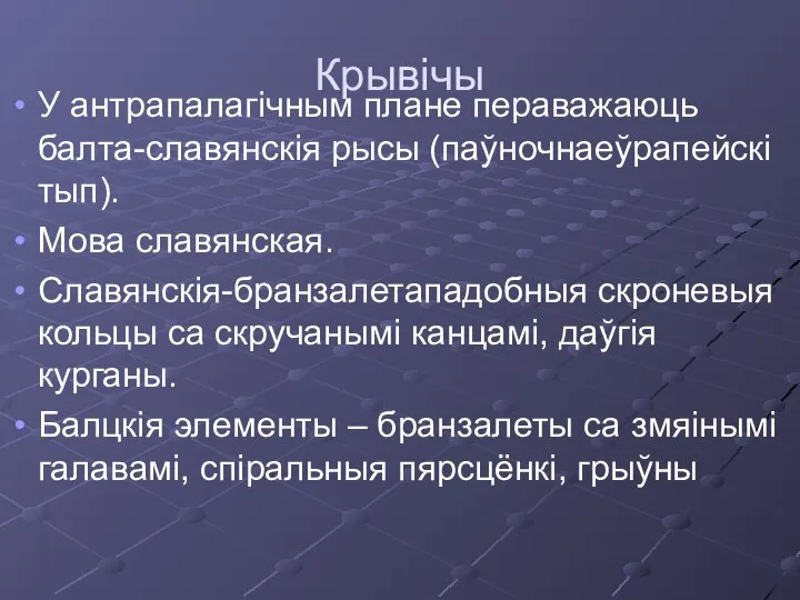 Крывічы У антрапалагічным плане пераважаюць балта-славянскія рысы (паўночнаеўрапейскі тып). Мова славянская.