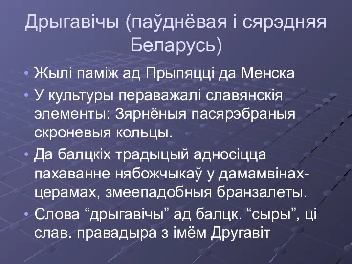 Дрыгавічы (паўднёвая і сярэдняя Беларусь) Жылі паміж ад Прыпяцці да Менска