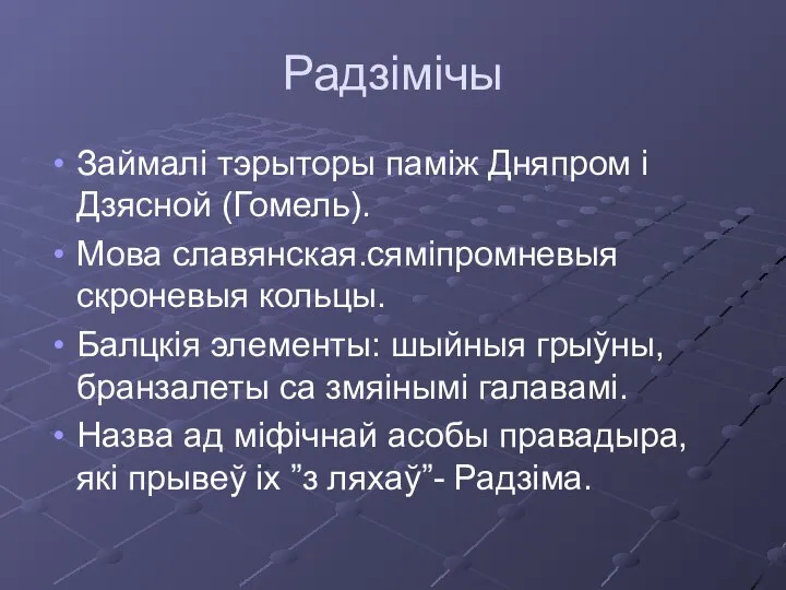 Радзімічы Займалі тэрыторы паміж Дняпром і Дзясной (Гомель). Мова славянская.сяміпромневыя скроневыя