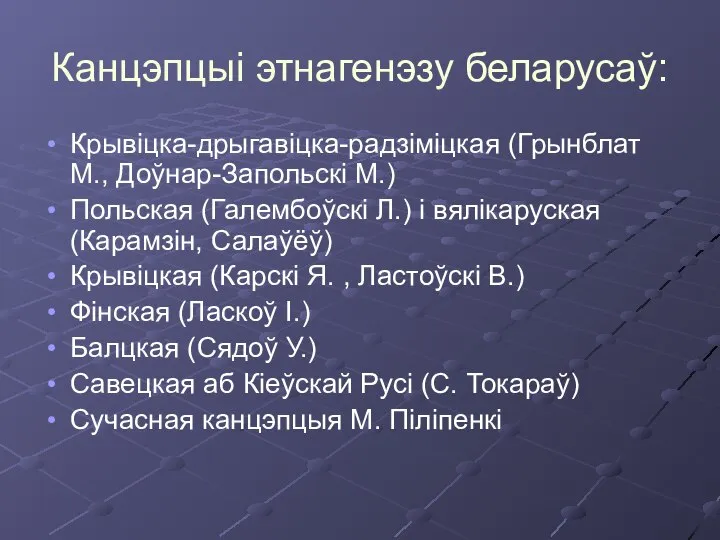 Канцэпцыі этнагенэзу беларусаў: Крывіцка-дрыгавіцка-радзіміцкая (Грынблат М., Доўнар-Запольскі М.) Польская (Галембоўскі Л.)