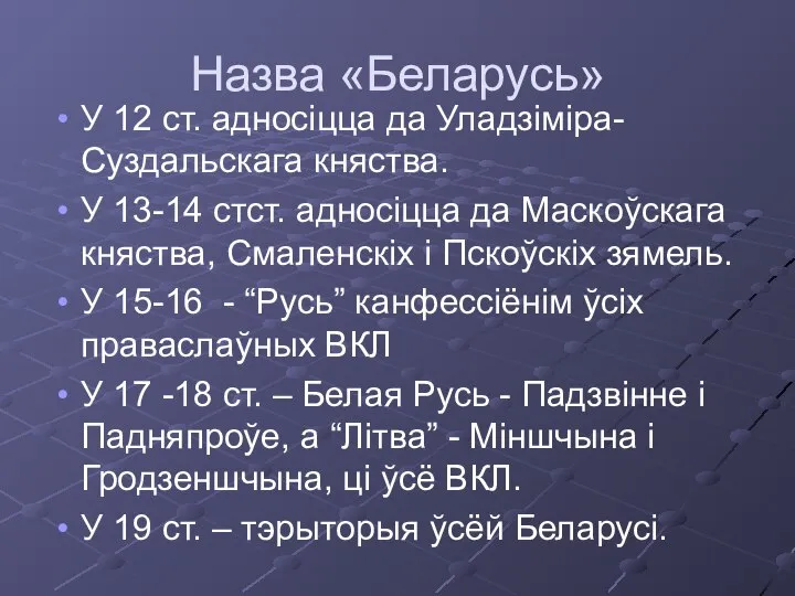 Назва «Беларусь» У 12 ст. адносіцца да Уладзіміра-Суздальскага княства. У 13-14