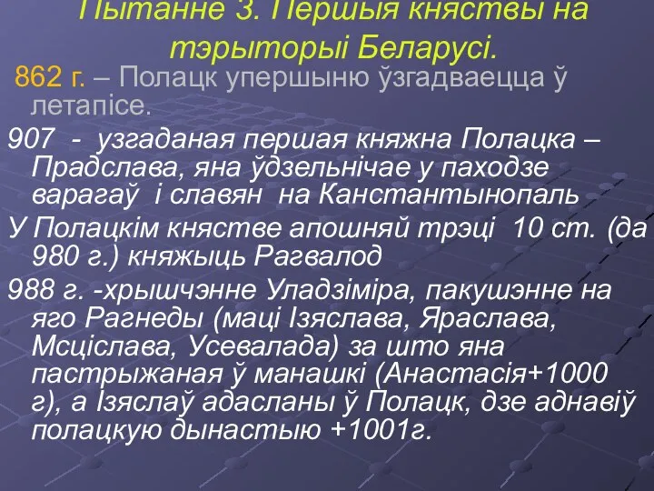 Пытанне 3. Першыя княствы на тэрыторыі Беларусі. 862 г. – Полацк