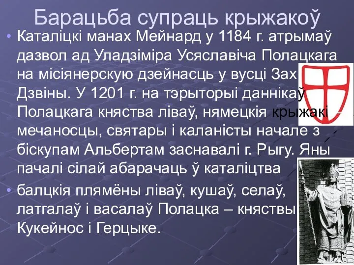 Барацьба супраць крыжакоў Каталіцкі манах Мейнард у 1184 г. атрымаў дазвол