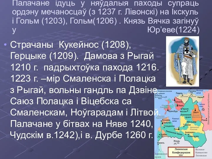 Палачане ідуць у няўдалыя паходы супраць ордэну мечаносцаў (з 1237 г.