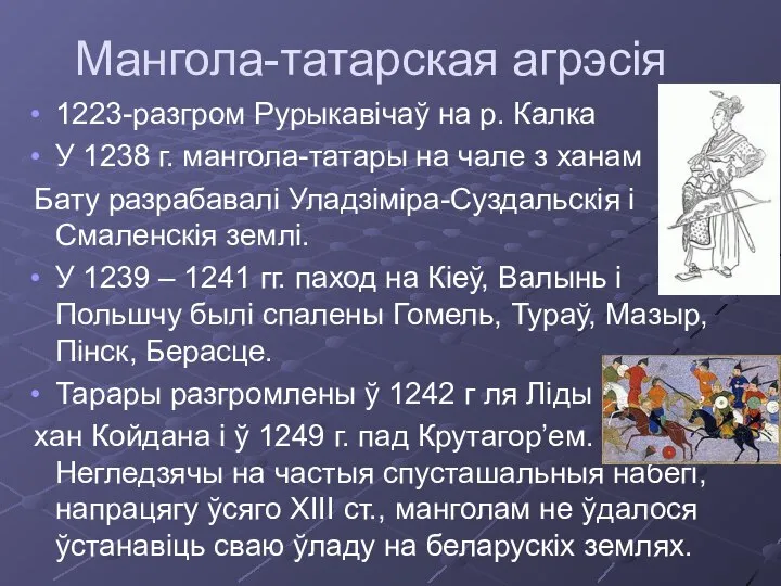 Мангола-татарская агрэсія 1223-разгром Рурыкавічаў на р. Калка У 1238 г. мангола-татары