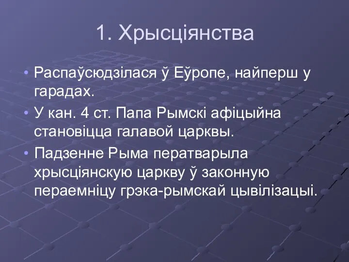 1. Хрысціянства Распаўсюдзілася ў Еўропе, найперш у гарадах. У кан. 4