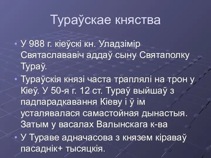 Тураўскае княства У 988 г. кіеўскі кн. Уладзімір Святаслававіч аддаў сыну