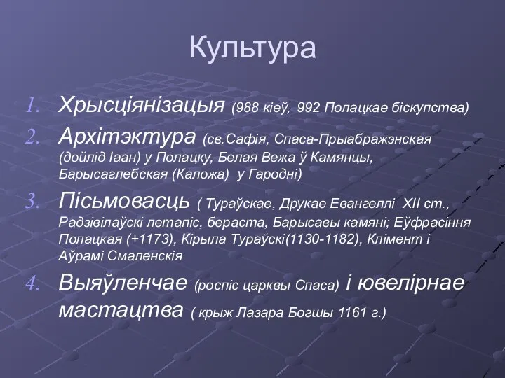 Культура Хрысціянізацыя (988 кіеў, 992 Полацкае біскупства) Архітэктура (св.Сафія, Спаса-Прыабражэнская (дойлід