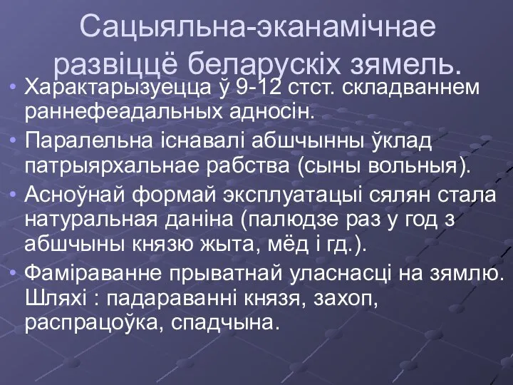 Сацыяльна-эканамічнае развіццё беларускіх зямель. Характарызуецца ў 9-12 стст. складваннем раннефеадальных адносін.